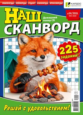 Наш сканворд